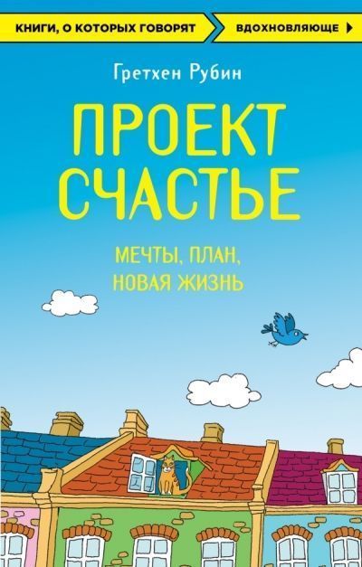 Проект Счастье. Мечты. План. Новая жизнь | Рубин Гретхен