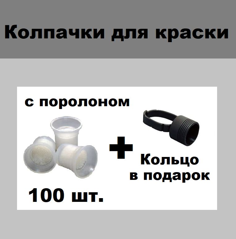 Колпачок для тату краски с поролоном 100шт/уп. + кольцо в подарок Емкость для пигмента