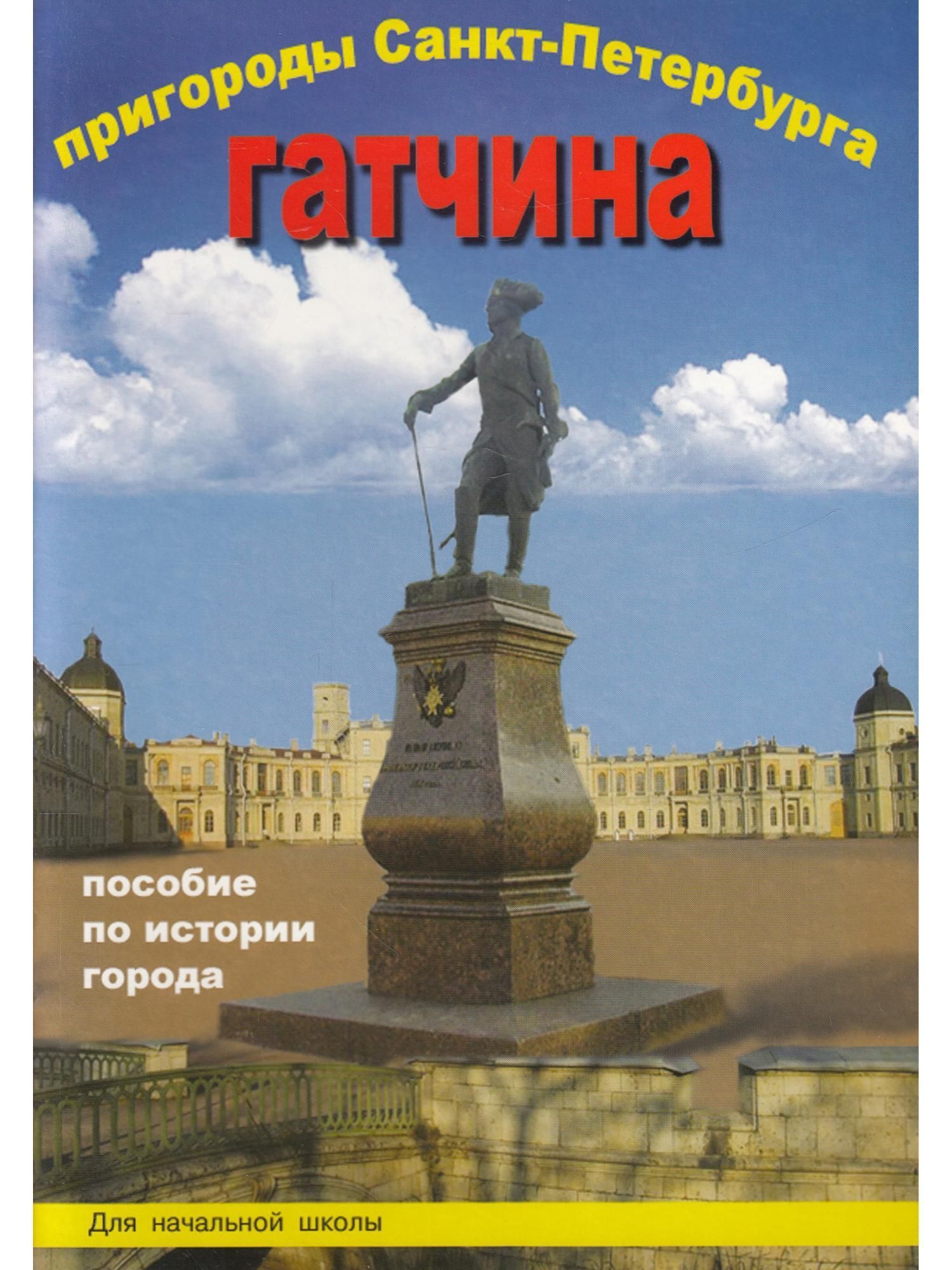 Пособие в петербурге. Пособие по истории города Дмитриева. Пособие по истории Санкт-Петербурга. Санкт-Петербург и пригороды книга. Книга Санкт-Петербург история города.