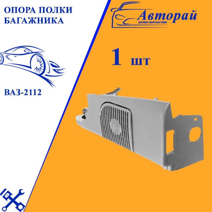 Опоры задней полки ваз 2112. 2112-5607072/73. Опора полки багажника 2112. Опора полки 2112. Опора полки багажника 2112.