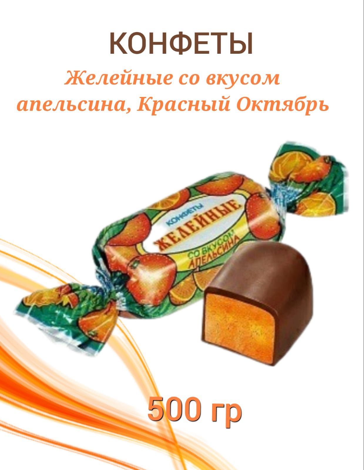 Конфеты красный октябрь желейные барбарисовый вкус 250г