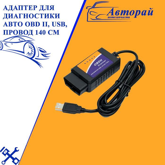 Адаптер для диагностики авто ELM327 OBD II, USB, провод 140 см, версия 1.5