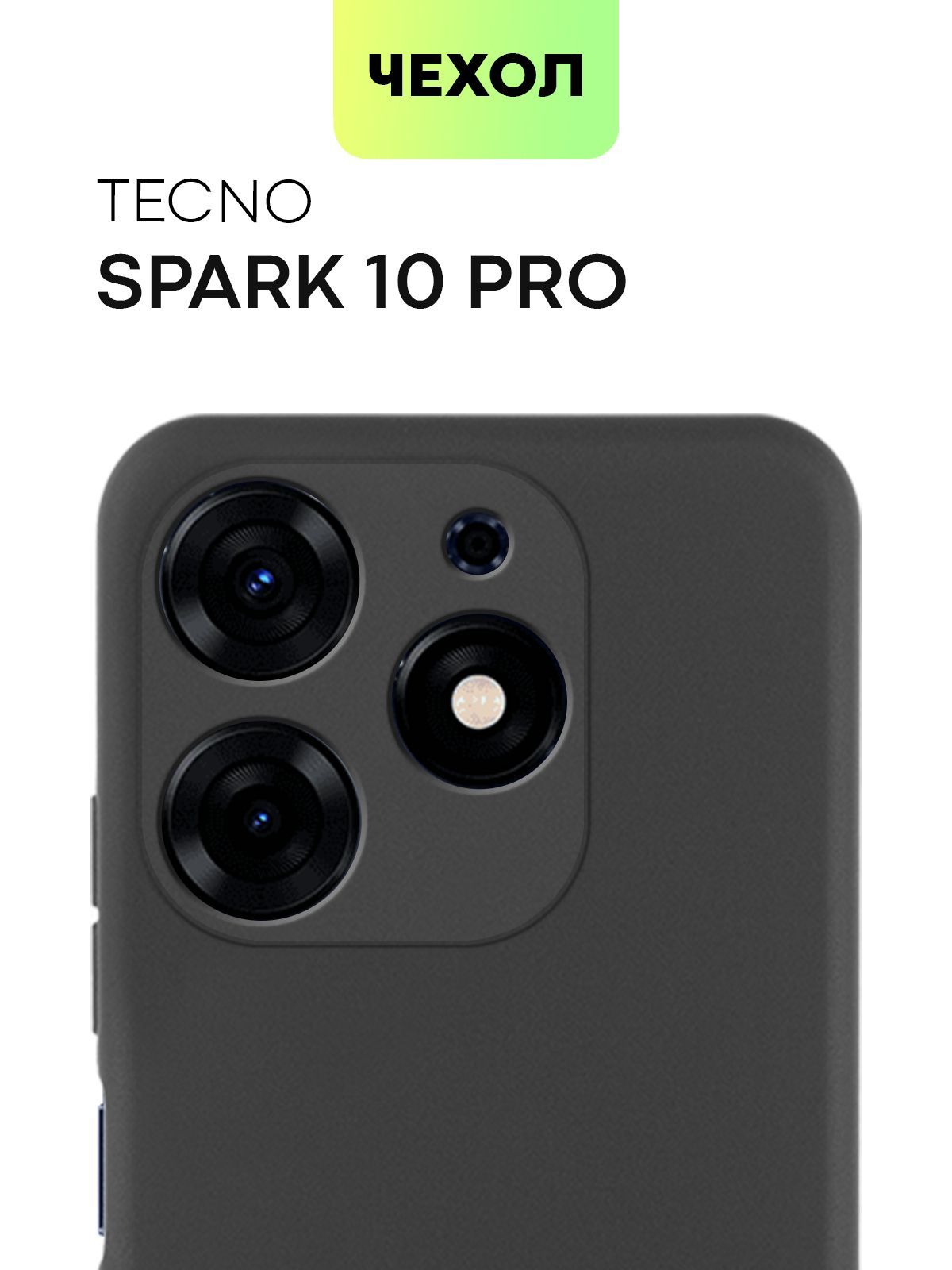 Чехол для Tecno Spark 10 Pro (Техно Спарк 10 Про), тонкая накладка BROSCORP  из качественного силикона с матовым покрытием и защитой камер, черная -  купить с доставкой по выгодным ценам в интернет-магазине OZON (937729803)