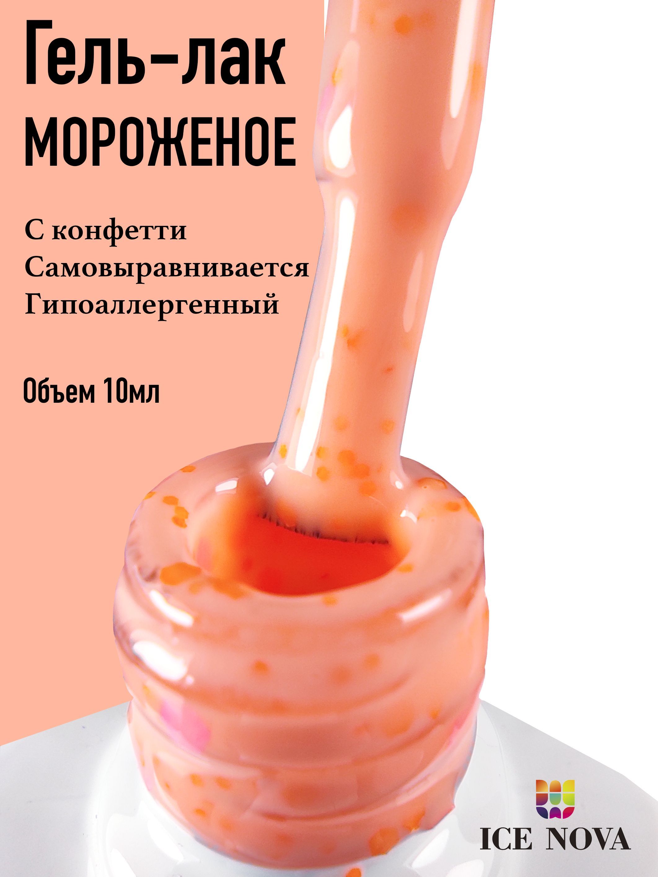 Коллекция <b>гель</b>-лаков &quot;<b>Ice</b> <b>Cream</b>&quot; от <b>ICE</b> NOVA представляет собой с...