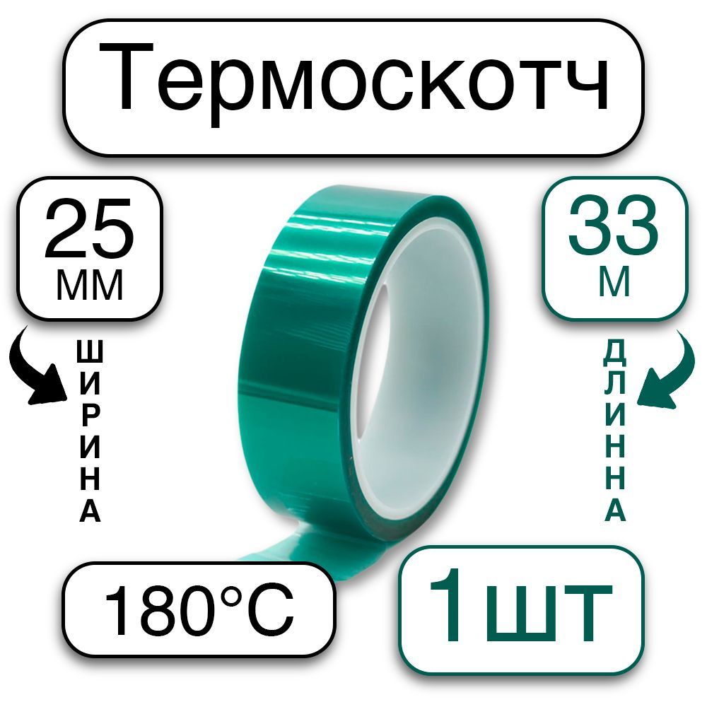 Термоскотчширина25мм,длина33м,нагревдо180градусовС(термостойкаяклейкаялента),зеленый,1шт.