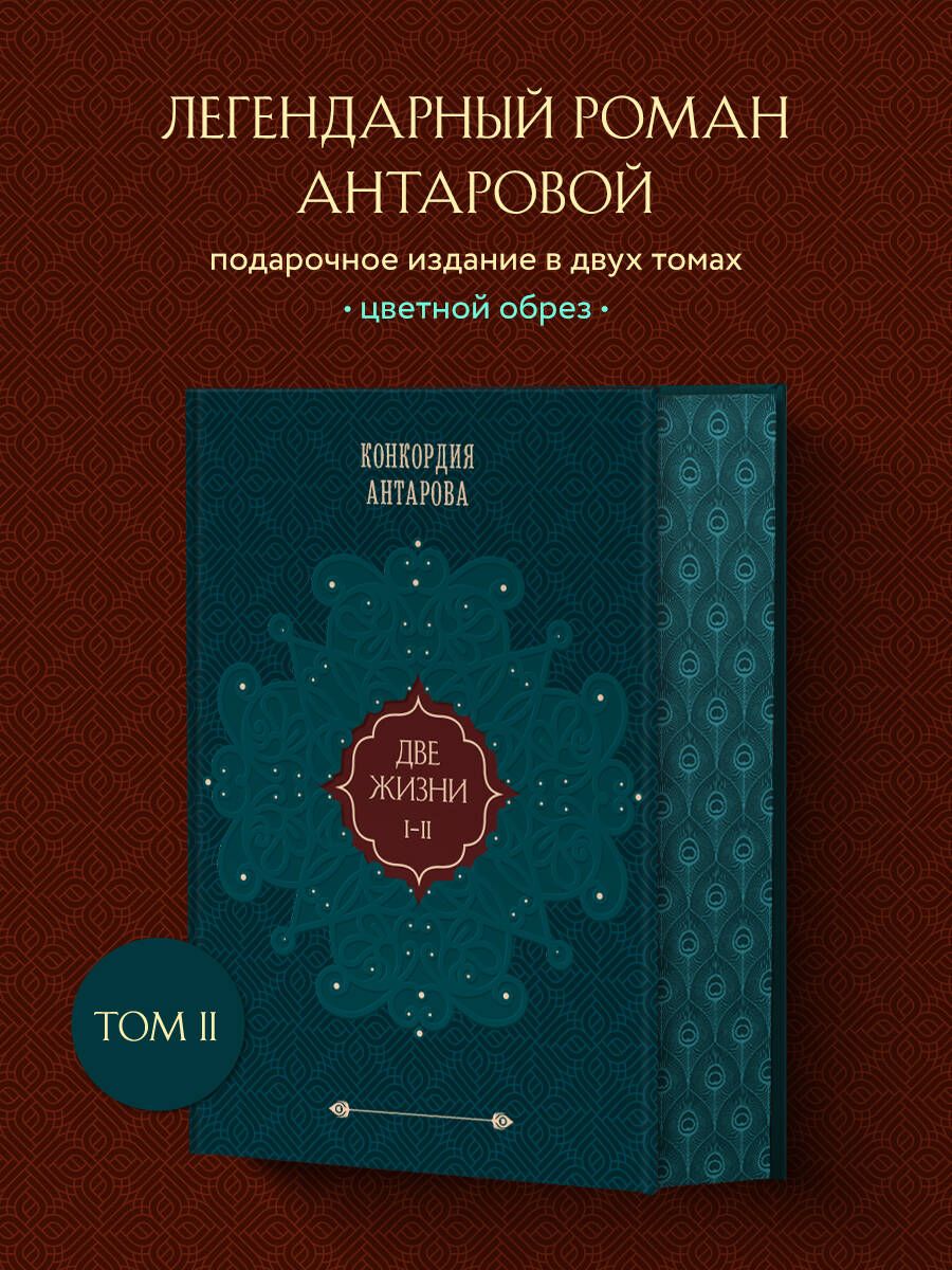 Две жизни. Том 1 (Часть 1-2) Подарочное оформление (цветной обрез) |  Антарова Конкордия Евгеньевна - купить с доставкой по выгодным ценам в  интернет-магазине OZON (911037485)