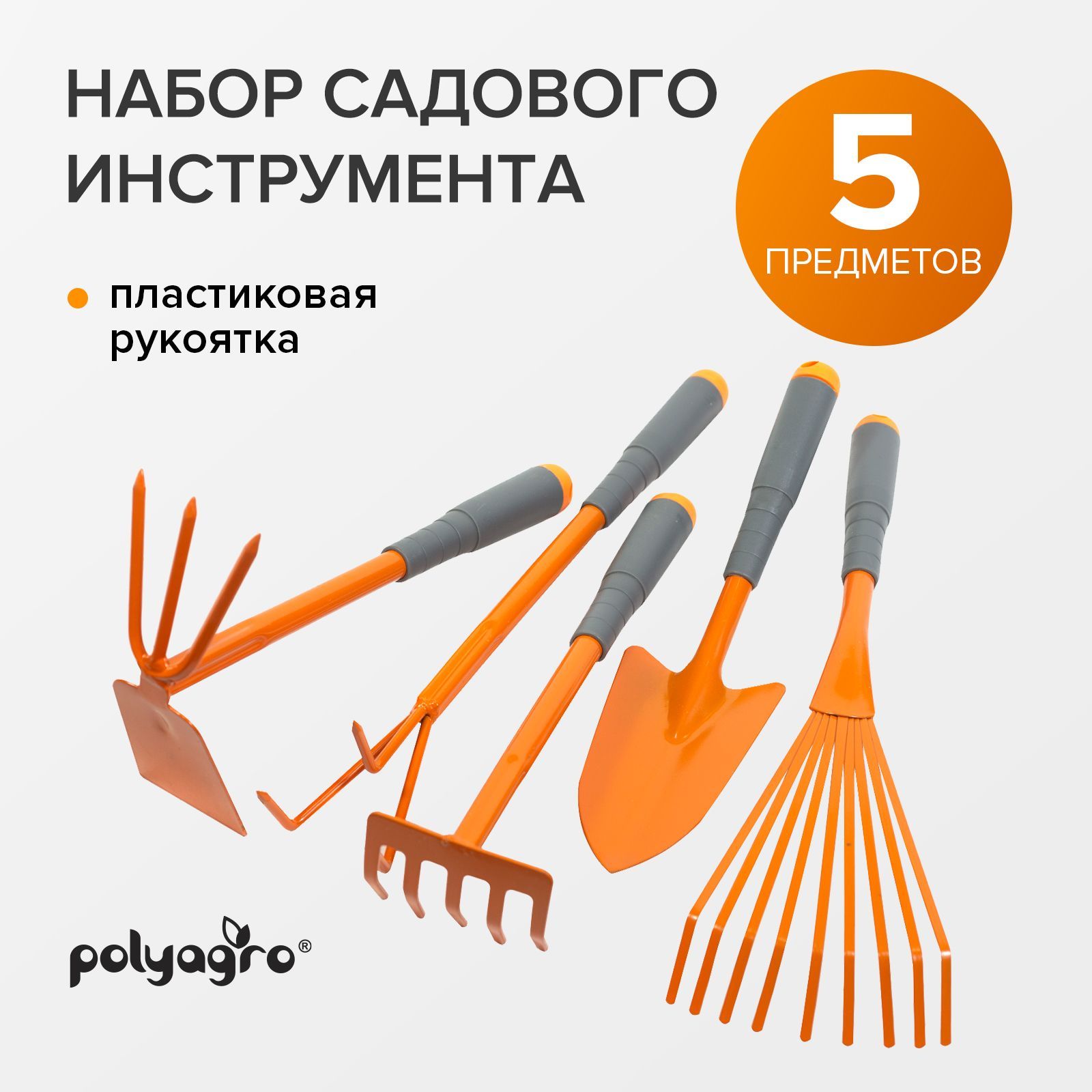 Набор садовых инструментов 5 предметов Polyagro