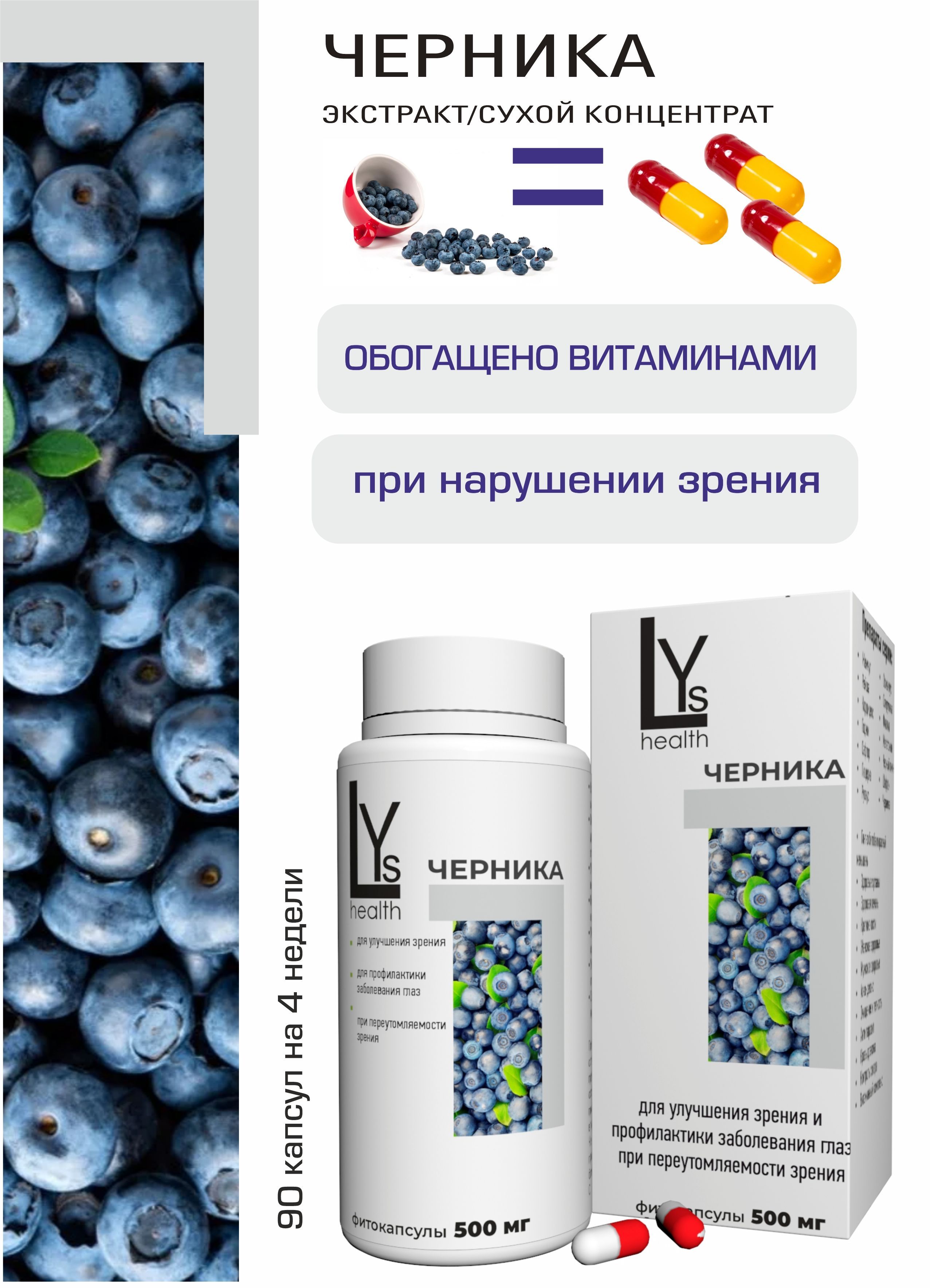 Черника концентрированный экстракт 90 капсул (LYs Cosmetics & Health)