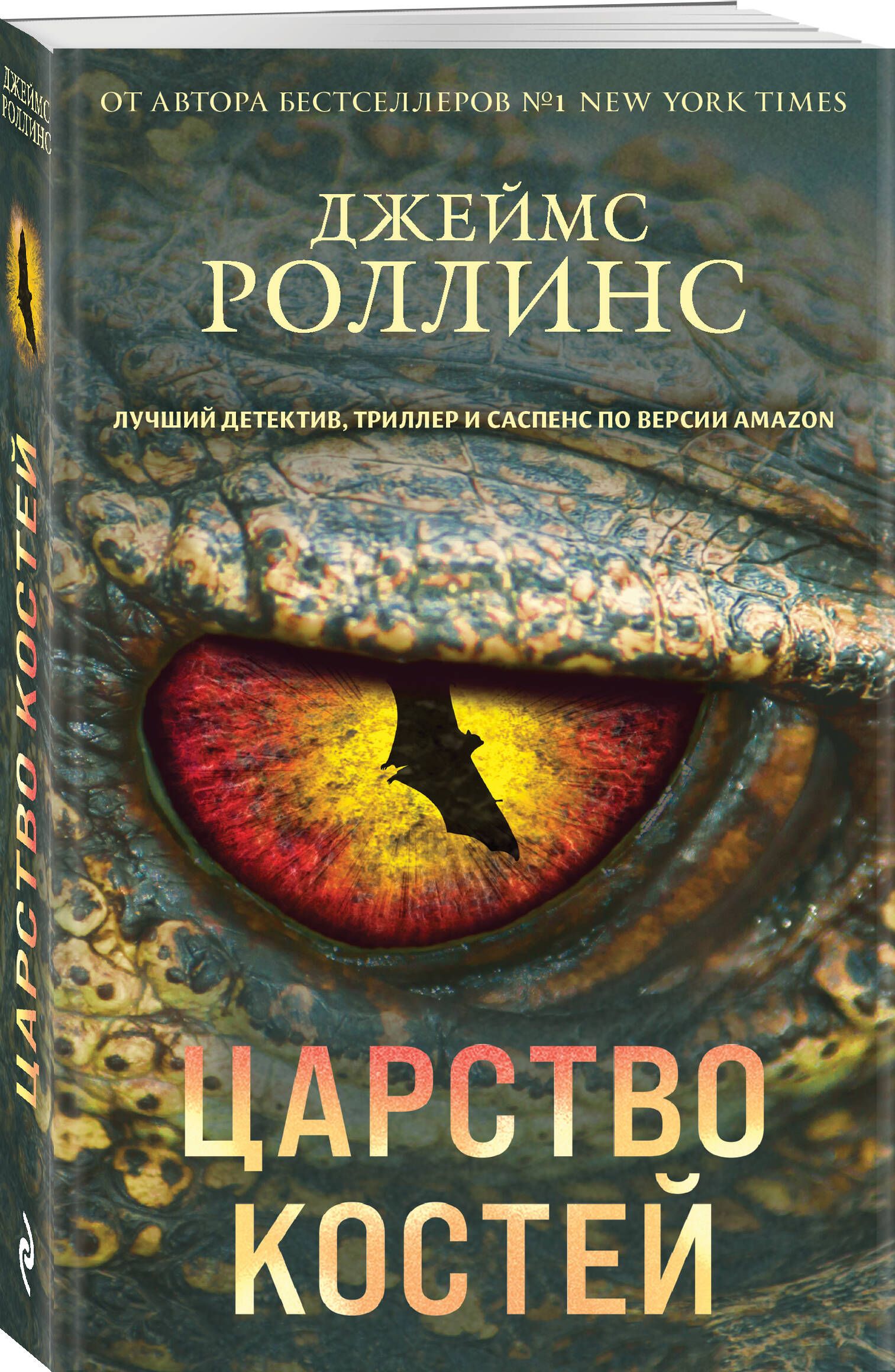 Царство костей | Роллинс Джеймс - купить с доставкой по выгодным ценам в  интернет-магазине OZON (941253157)