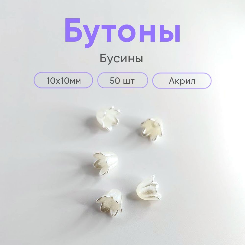 Бусины акриловые "Бутоны", перламутровые, 50 шт.