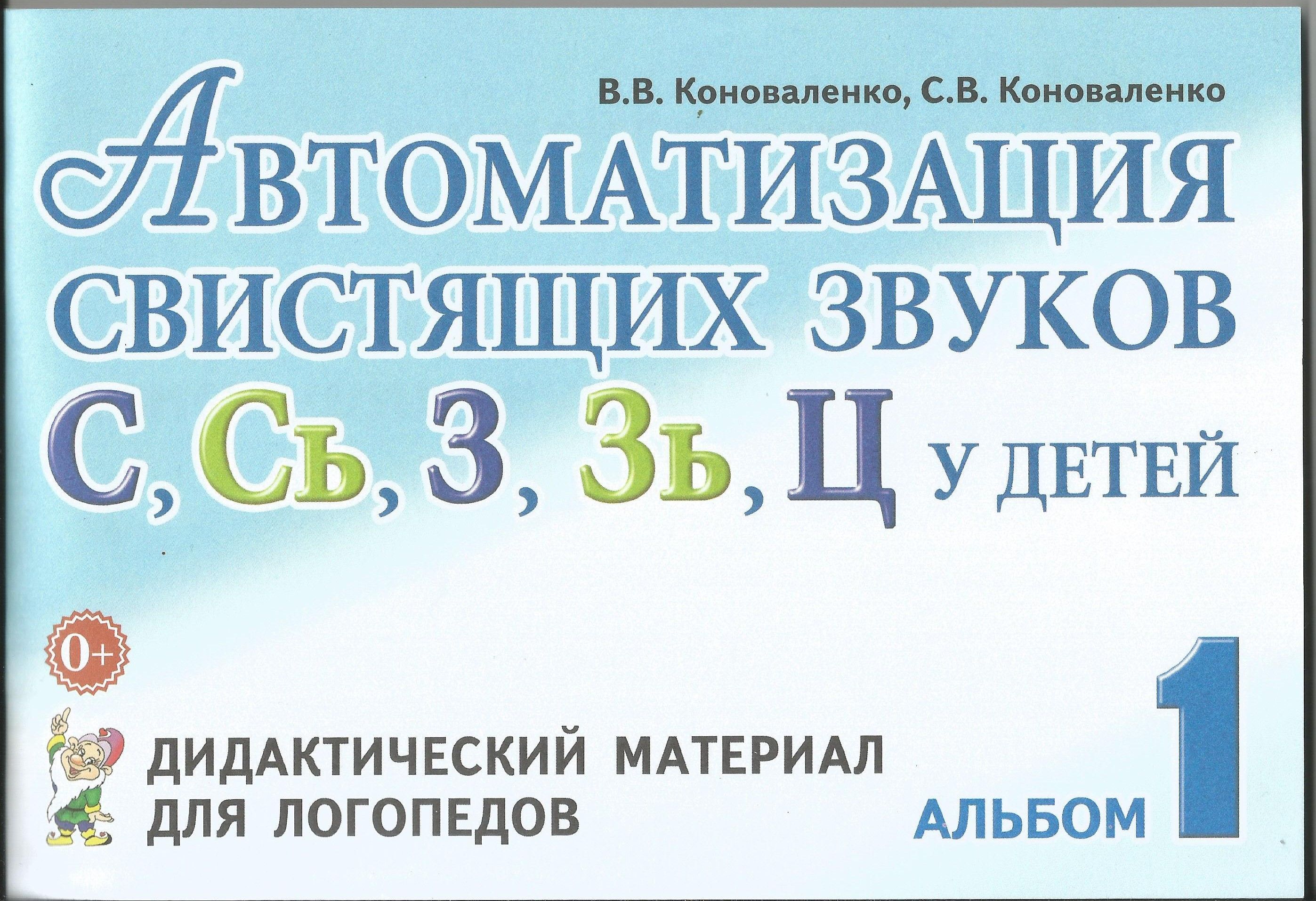 Книга автоматизация звуков. Коноваленко автоматизация свистящих звуков. Коноваленко альбом по автоматизации звуков. Автоматизация сонорных звуков Коноваленко. Коноваленко автоматизация свистящих звуков с сь з.