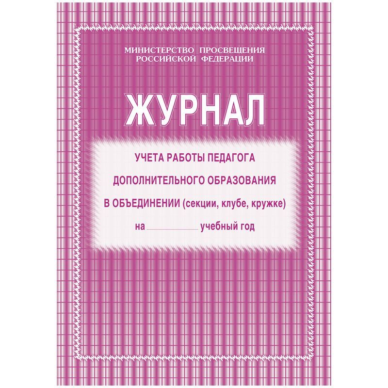 Журнал учета работы педагога дополнительного образования Учитель-Канц A4, 20 л, на скрепке, блок газетный (КЖ-100) купить на OZON по низкой цене (1624926693)