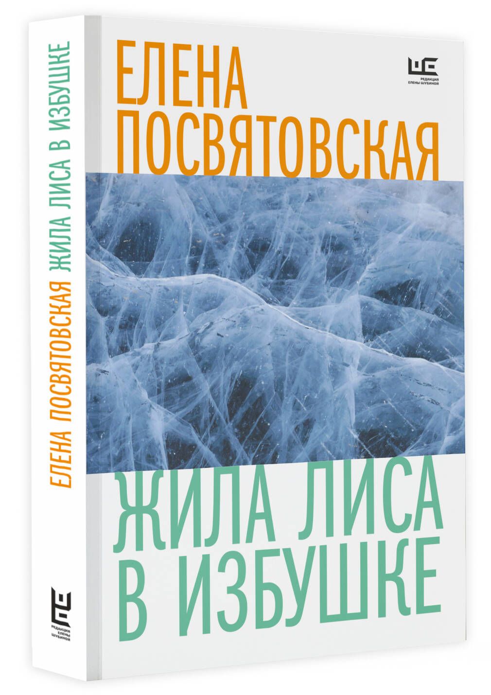 Жила Лиса в избушке | Посвятовская Елена