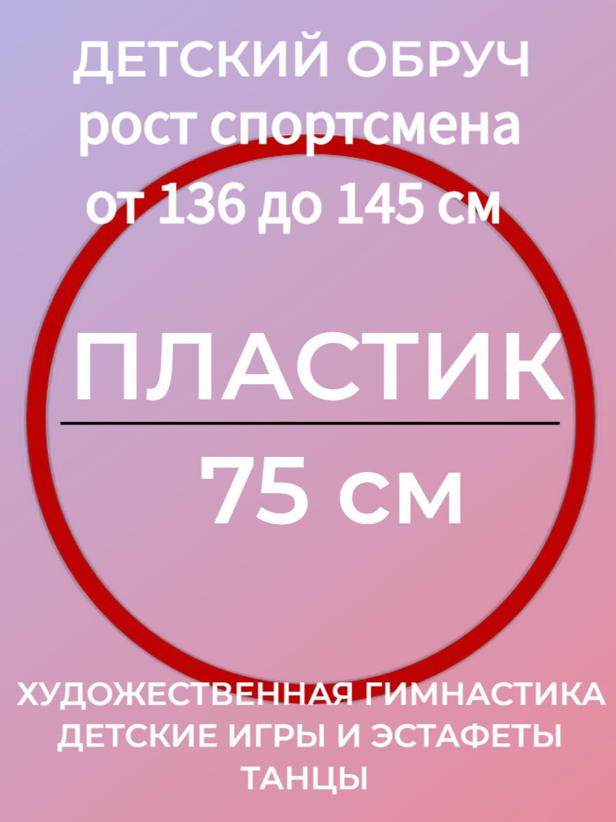 ДЕТСКИЙ. Обруч гимнастический d75 см, материал - ПЛАСТИК (Обруч для  художественной гимнастики и для фитнеса детям) - купить с доставкой по  выгодным ценам в интернет-магазине OZON (723588012)