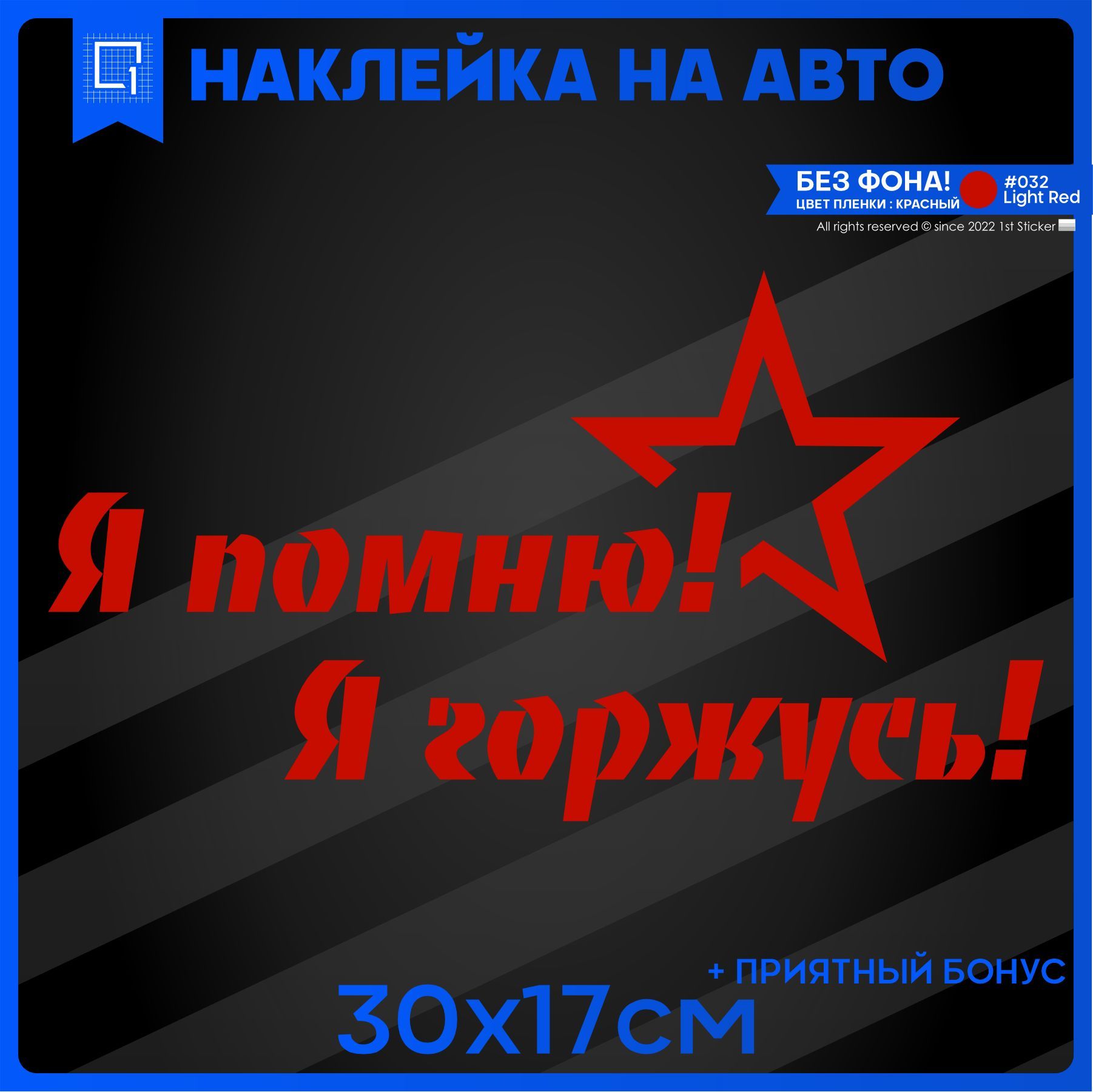 Наклейки на авто 9 мая Я помню! Я горжусь! 30х17см - купить по выгодным  ценам в интернет-магазине OZON (950950923)