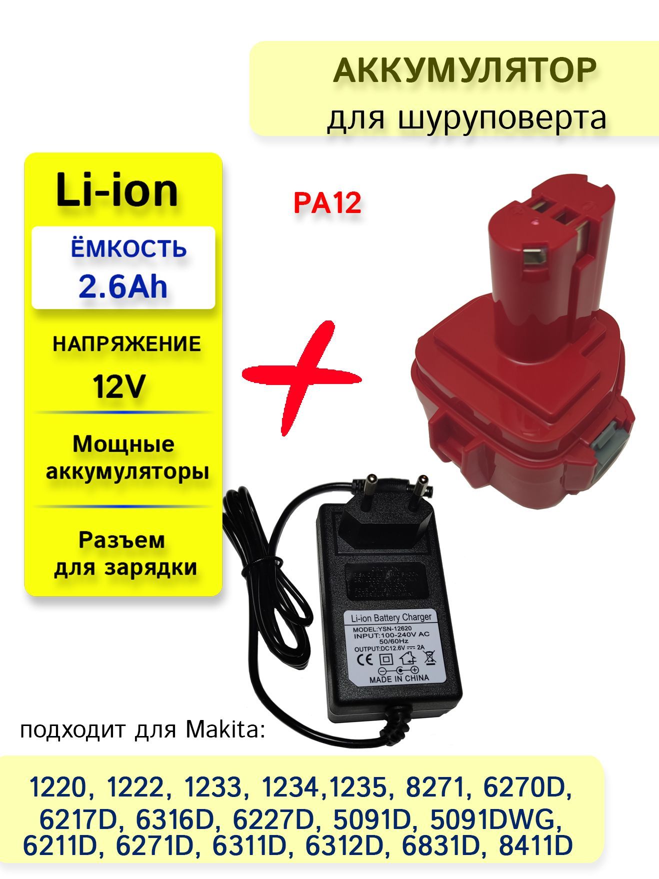 АккумуляторPA12для12V2.6AhLi-Ion(1220,1222,1233,1234,1235,62171,8271,6270D)+зарядноеустройство