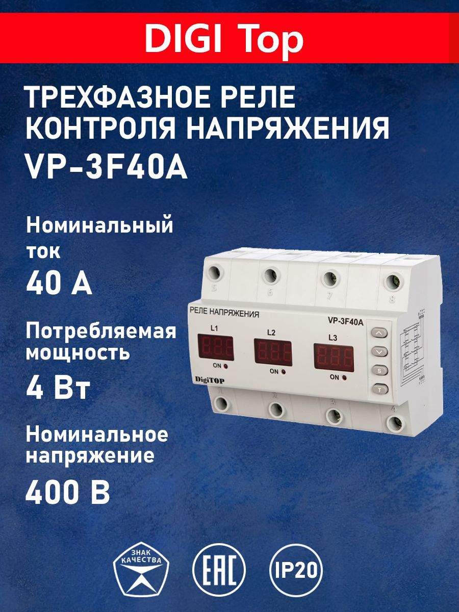 Digitop vp 3f40a. DIGITOP VP-3f63a. Реле напряжения Новатек РН-263t. DIGITOP VP 32a.