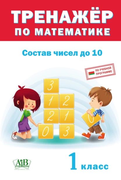 Тренажер по математике. Состав чисел до 10. 1 класс | Электронная книга