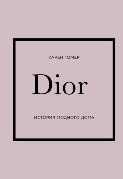 DIOR. История модного дома | Карен Гомер | Электронная книга