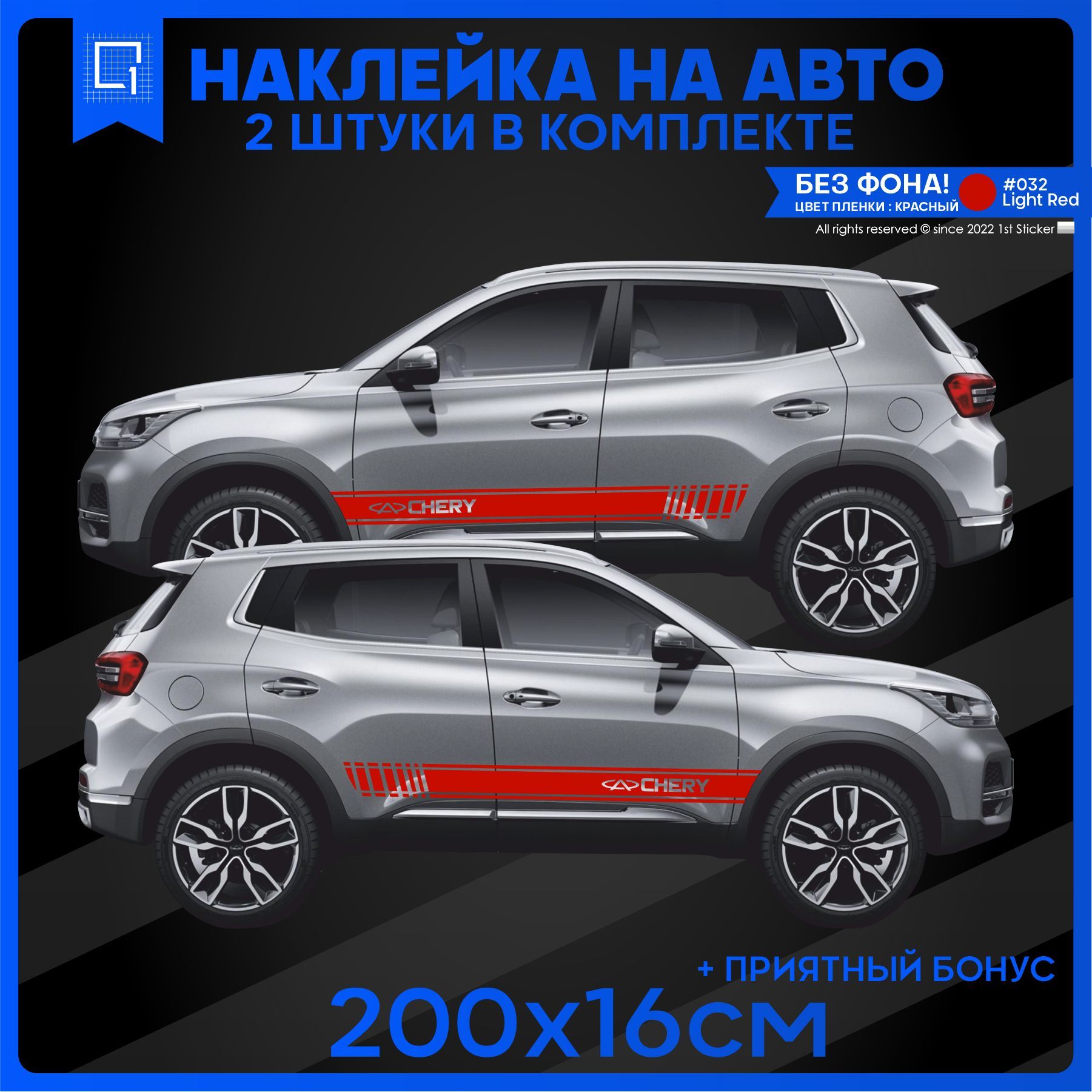 Наклейки на авто полоса на бок Chery v1 200х16см 2шт