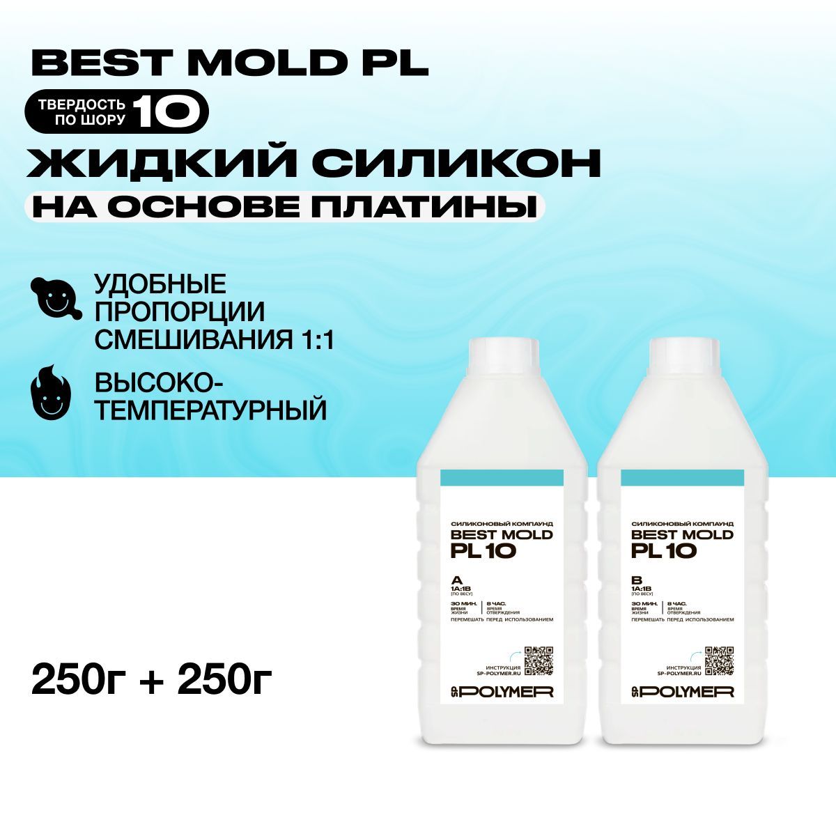 Жидкий силикон Best Mold PL 10 для изготовления форм на основе платины 0,5  кг