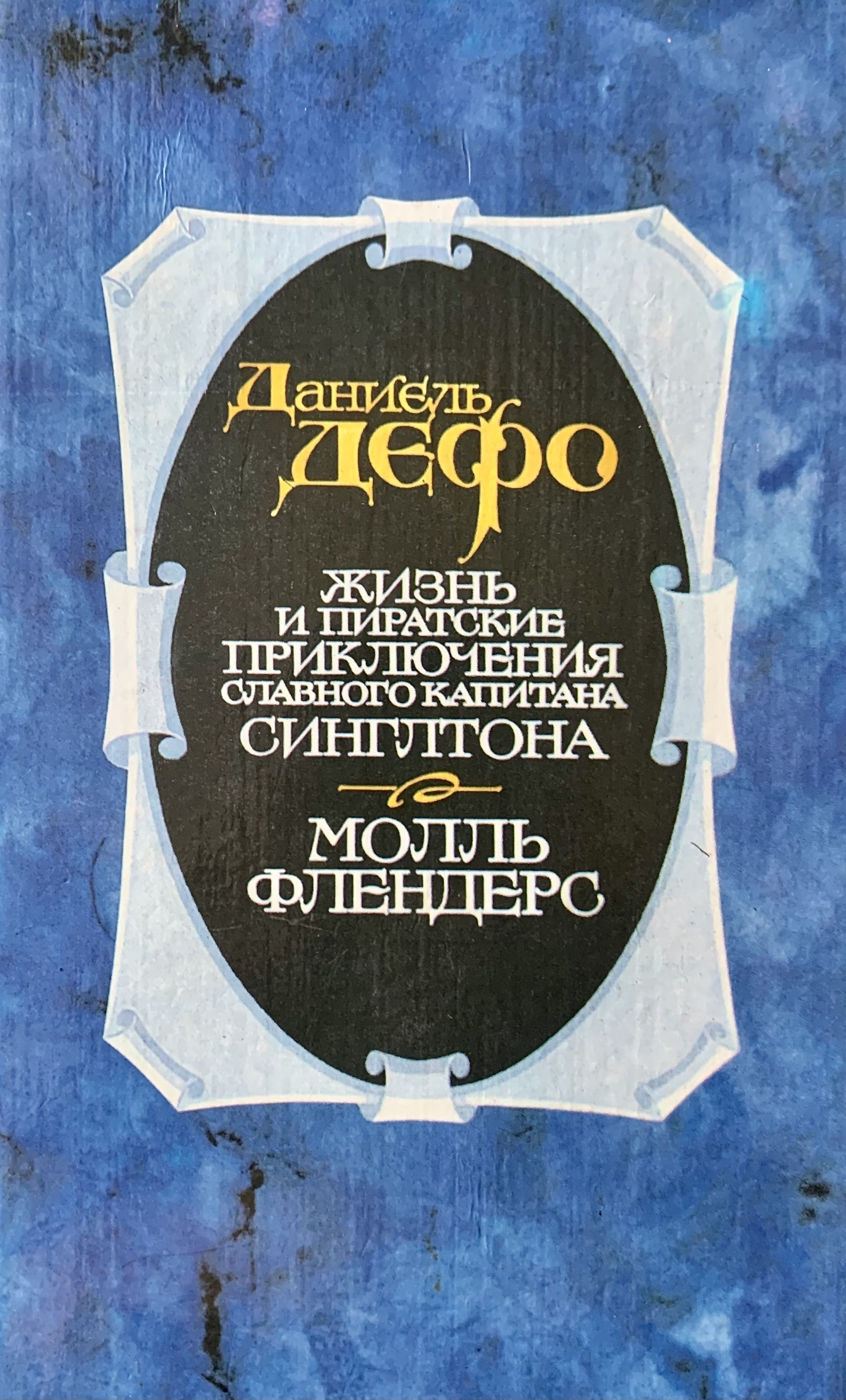пиратские приключения капитана сингльтона. даниэль дефо морской торговый атлас. всеобщая история пиратства дефо. даниель дефо всеобщая история пиратов. капитан синглтон даниель дефо.