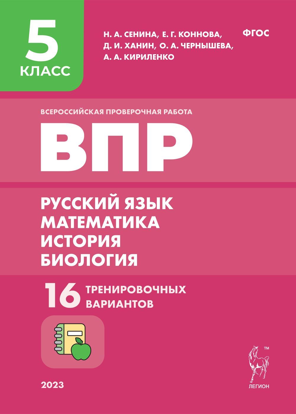 ВПР. 5-й класс. Русский язык. Математика. История. Биология. 16  тренировочных вариантов | Сенина Наталья Аркадьевна - купить с доставкой по  выгодным ценам в интернет-магазине OZON (946000426)