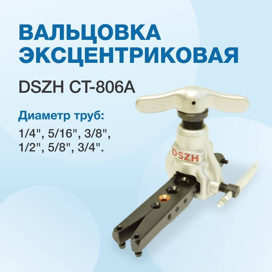 Вальцовка с эксцентриком ct 806a