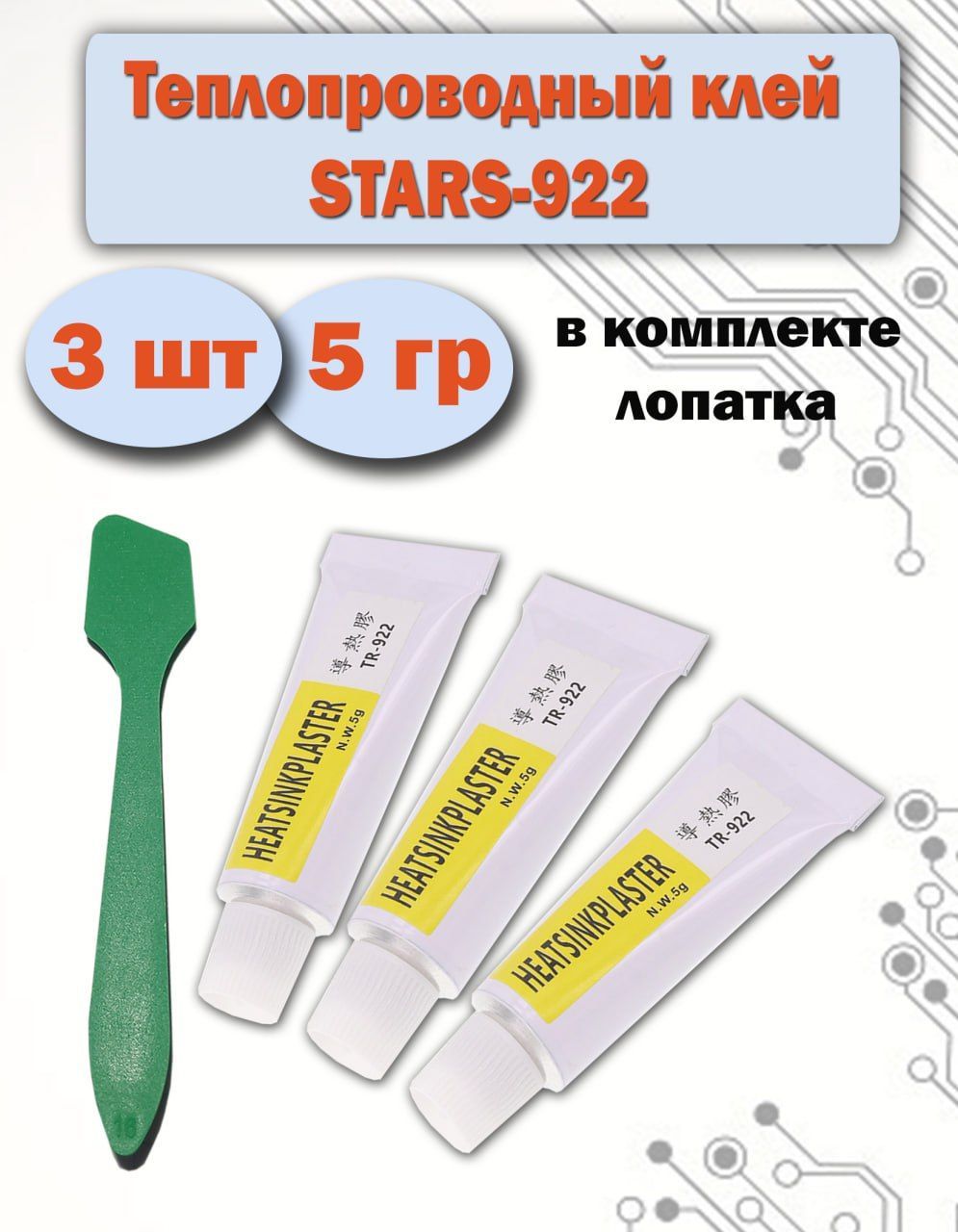 ТермоклейHEATSINKPLASTER9225гр(YNPJ-922),теплопроводныйсиликоновый,композитныйклей3шт