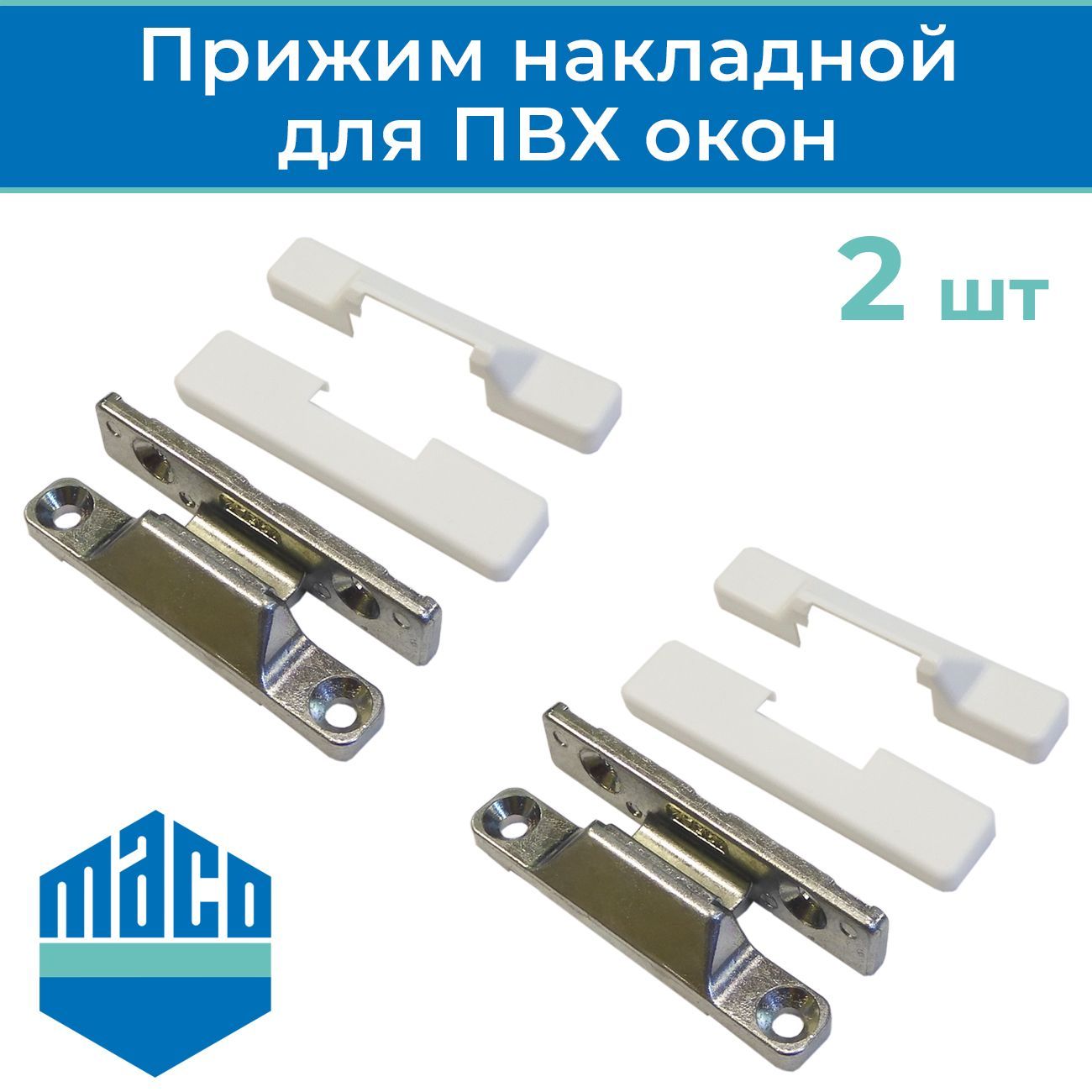 средний прижим fornax 186. средний прижим siegenia. прижим средний накладной internika 1080572. прижим рото для пластиковых окон. Vorne средний прижим, накладной.