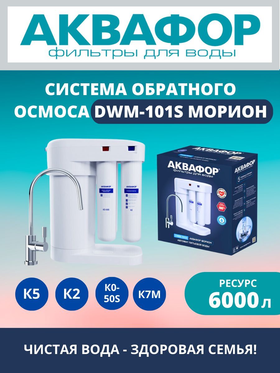 Фильтр для воды dwm 101s. Фильтр для воды Морион 101s. Аквафор DWM-101s. Фильтр для воды Аквафор Морион DWM-101s. DWM-101s.