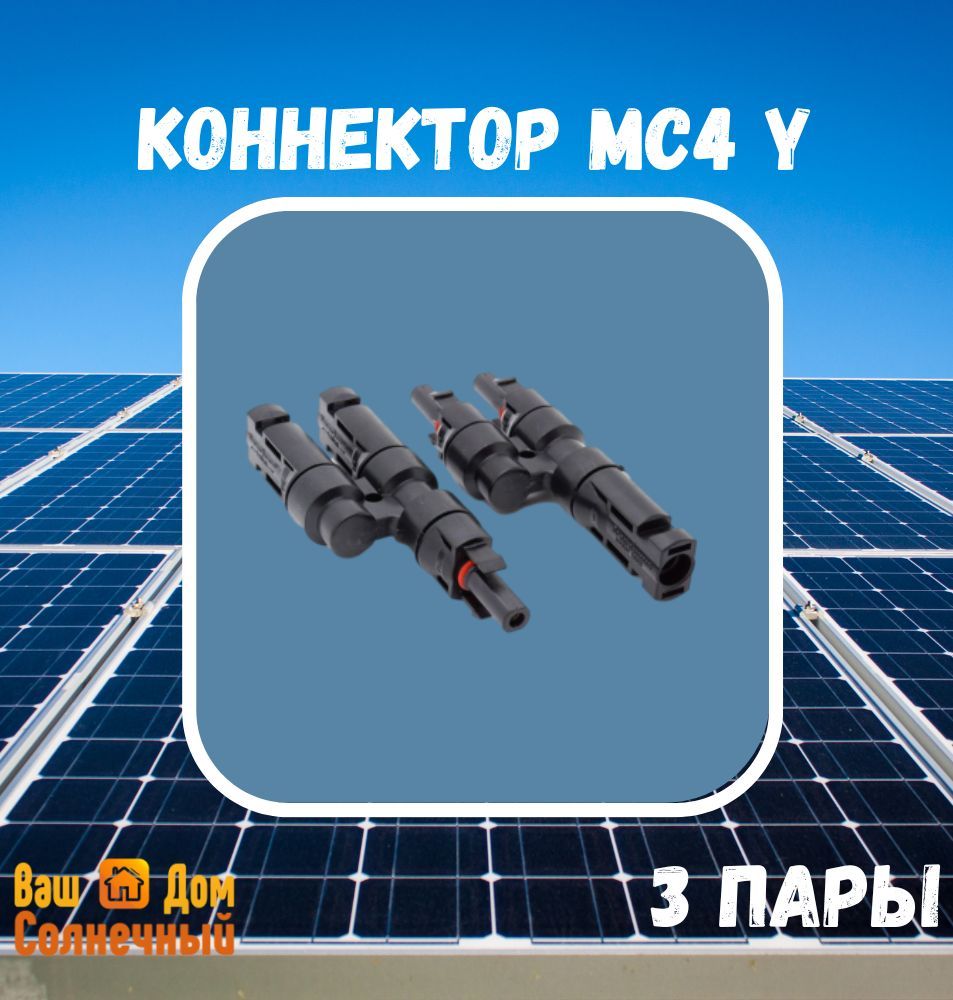 Коннектор MC4 Y 3шт / Герметичный коннектор MC4Y для параллельного включения солнечных батарей