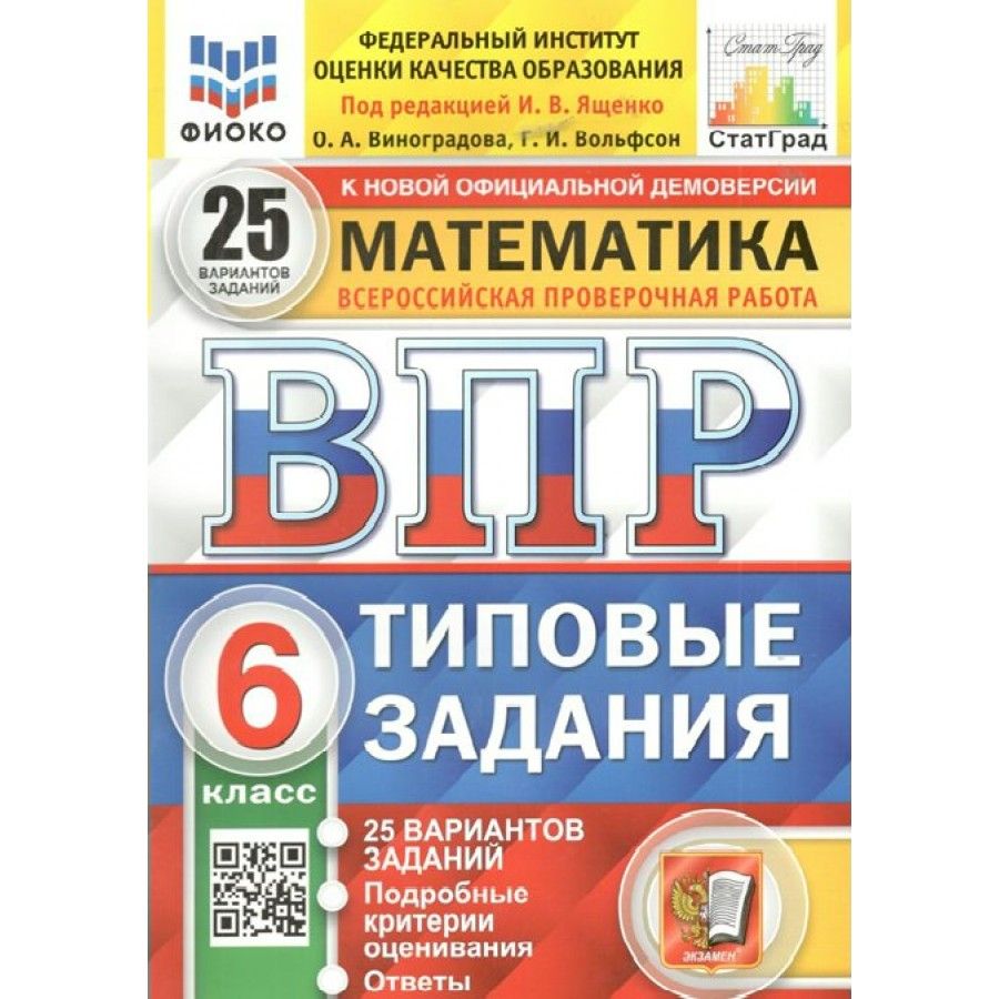 ВПР. Математика. 6 класс. Типовые задания. 25 вариантов заданий. Подробные  критерии оценивания. Ответы. ФИОКО. Проверочные работы. Под ред.Ященко И.В.  Экзамен - купить с доставкой по выгодным ценам в интернет-магазине OZON  (948295331)