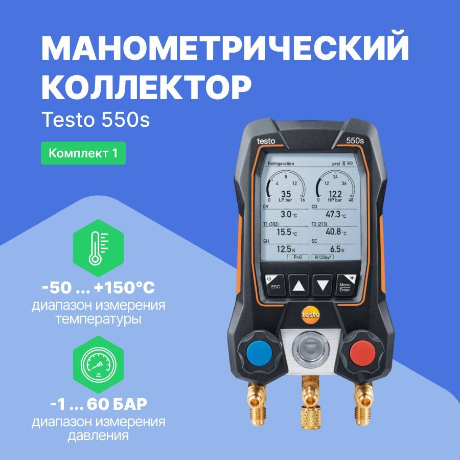 Testo 550s. Testo 550s комплект 2. Testo 550s комплект 2 в кейсе. Коллектор манометрический testo 550-1. Манометрическая станция testo.