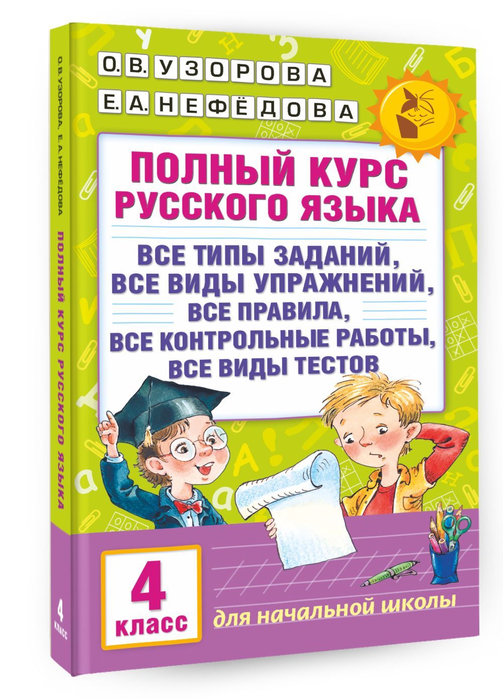 Полный Курс Русский 4 Класс – купить в интернет-магазине OZON по низкой цене