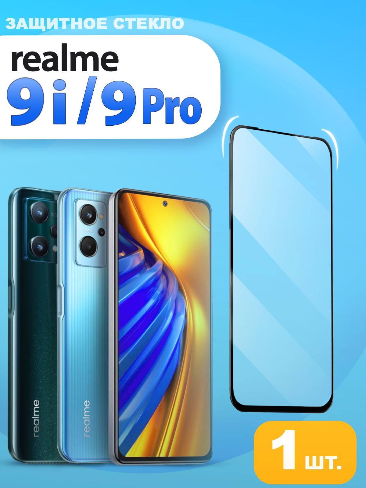 Защитноестеклонаrealme9i/realme9Pro5G(Стеклонареалми9i/реалми9про)