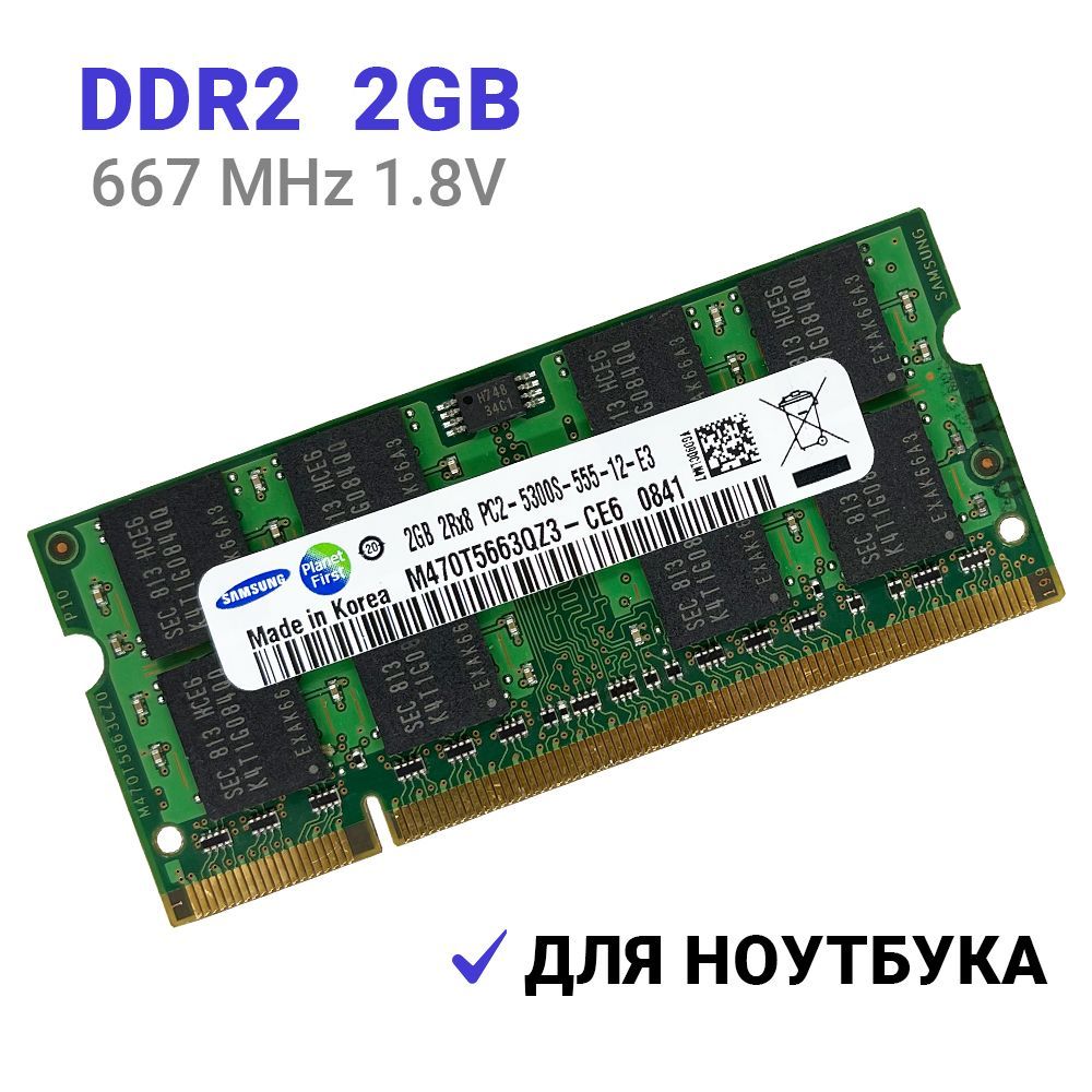 Оперативная память DDR2 2Gb 667 mhz 1.8V SODIMM  PC2-5300S-555-12-E3 Samsung  для ноутбука 1x2 ГБ (M470T5663QZ3-CE6)