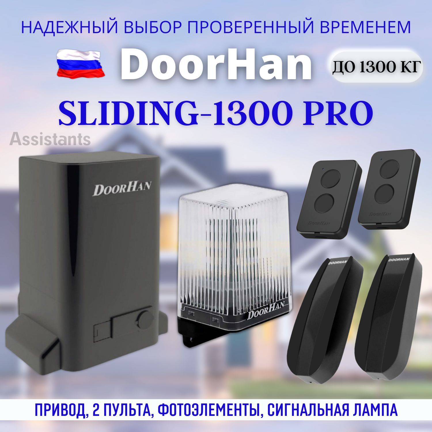 DoorHan SLIDING 1300 PRO для откатных ворот / Комплект автоматики для ворот  с нагрузкой 1300 кг , 2 пульта Transmitter 2 pro , сигнальная лампа ,  фотоэлементы Photocell-N - купить с доставкой по выгодным ценам в  интернет-магазине OZON (1560626413)