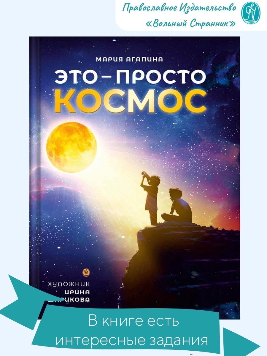 Это - просто космос. Иллюстрированная энциклопедия. | Агапина Мария  Сергеевна - купить с доставкой по выгодным ценам в интернет-магазине OZON  (650448029)