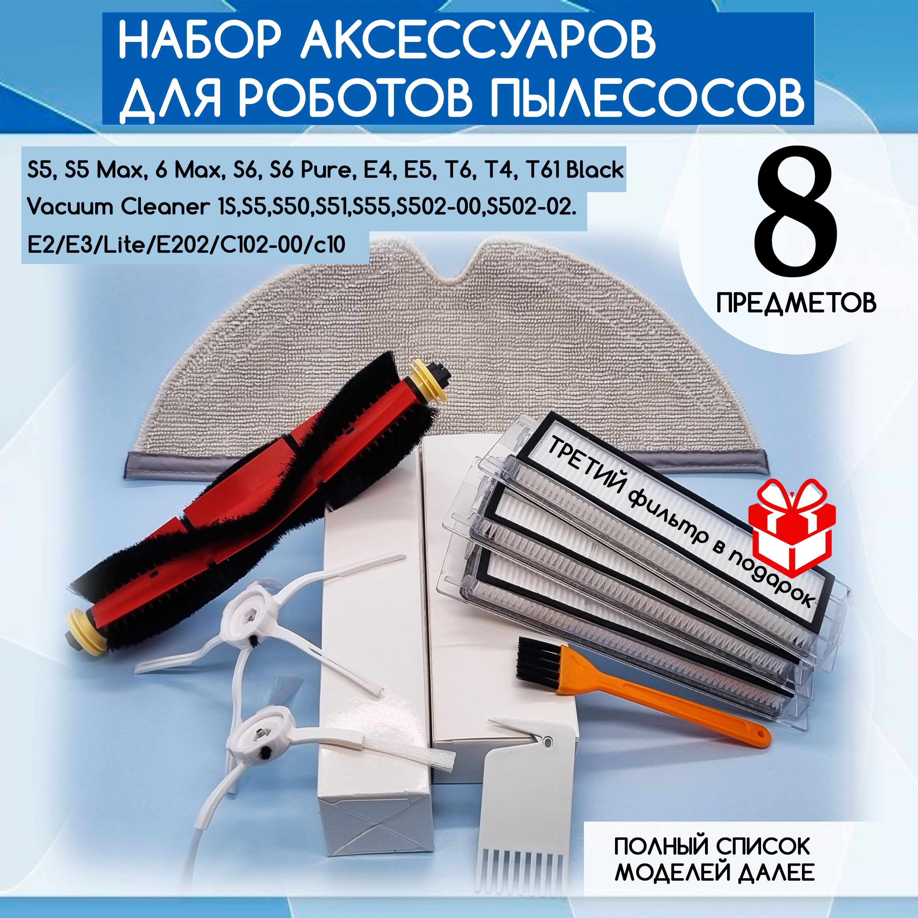 Аксессуары для робота пылесоса Набор сменных HEPA фильтров щеток и тряпки для робот-пылесоса S5, S6, S6, E4, E5, T6, T4, T61 комплект расходников