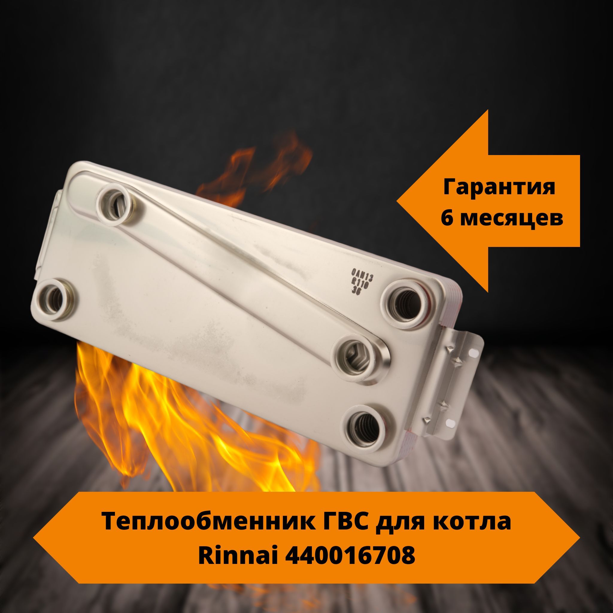 Теплообменник ГВС для котла Rinnai 440016708