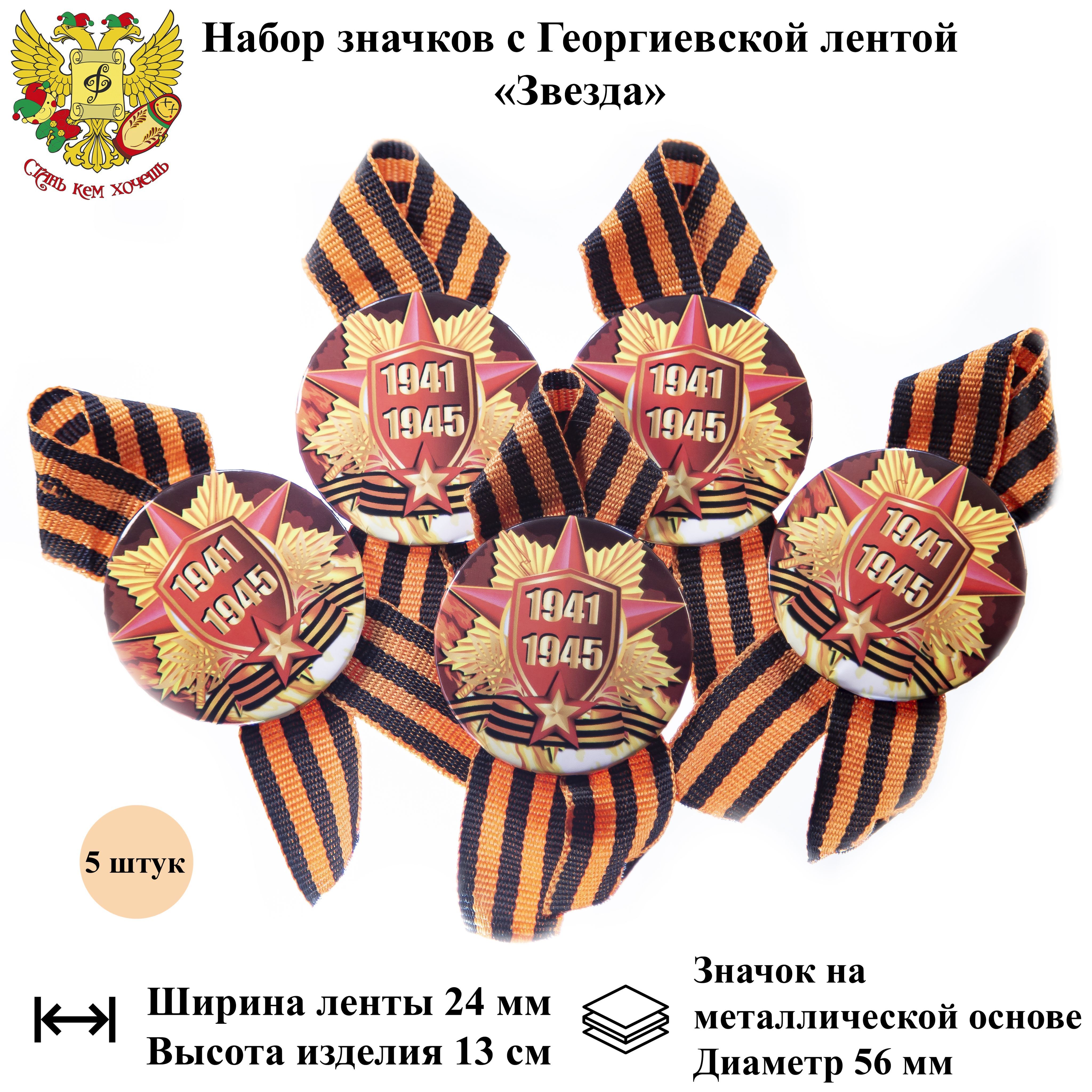 Звезда с лентой георгиевской