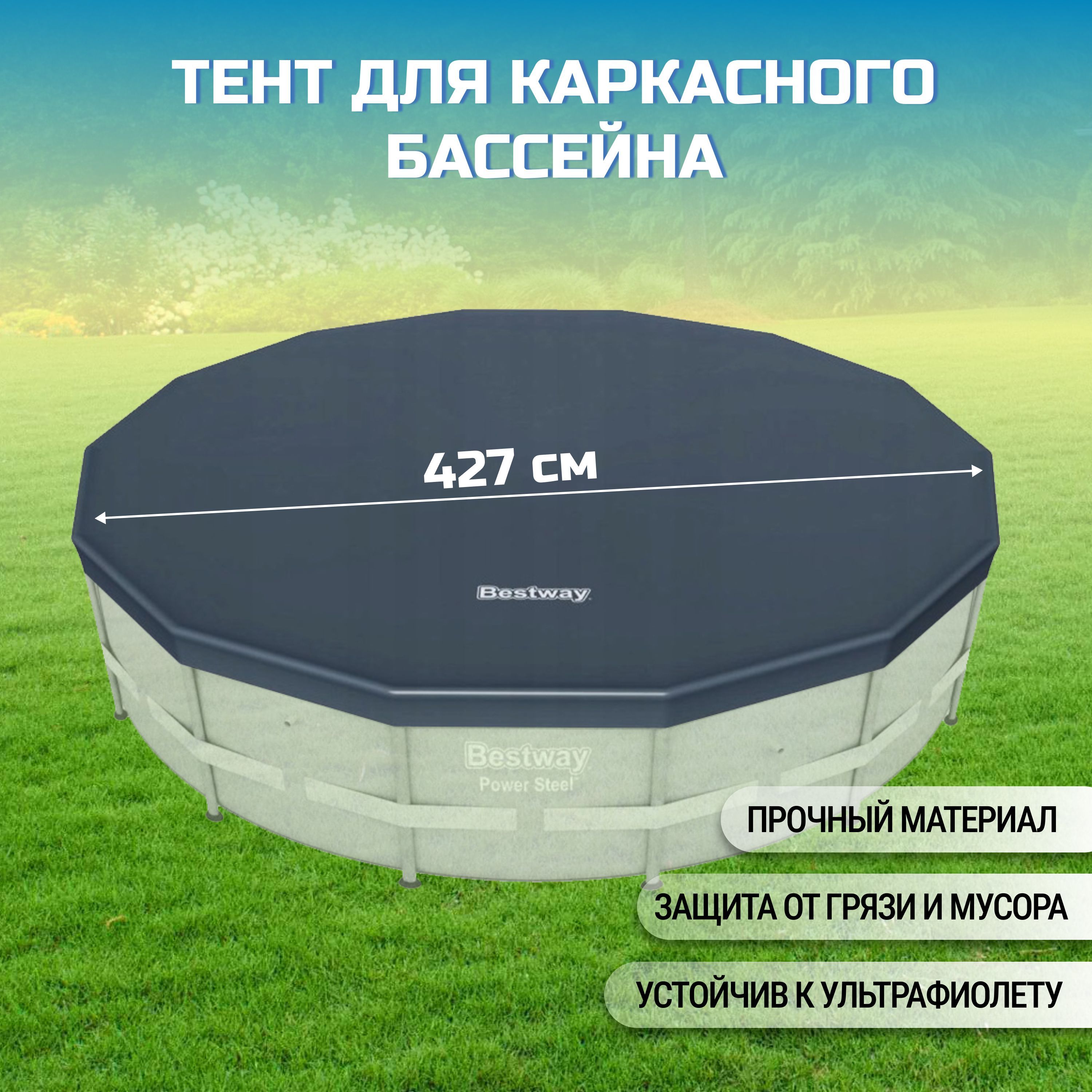 Тенты и подстилки для бассейнов Bestway (Бествей) – купить на OZON по ...