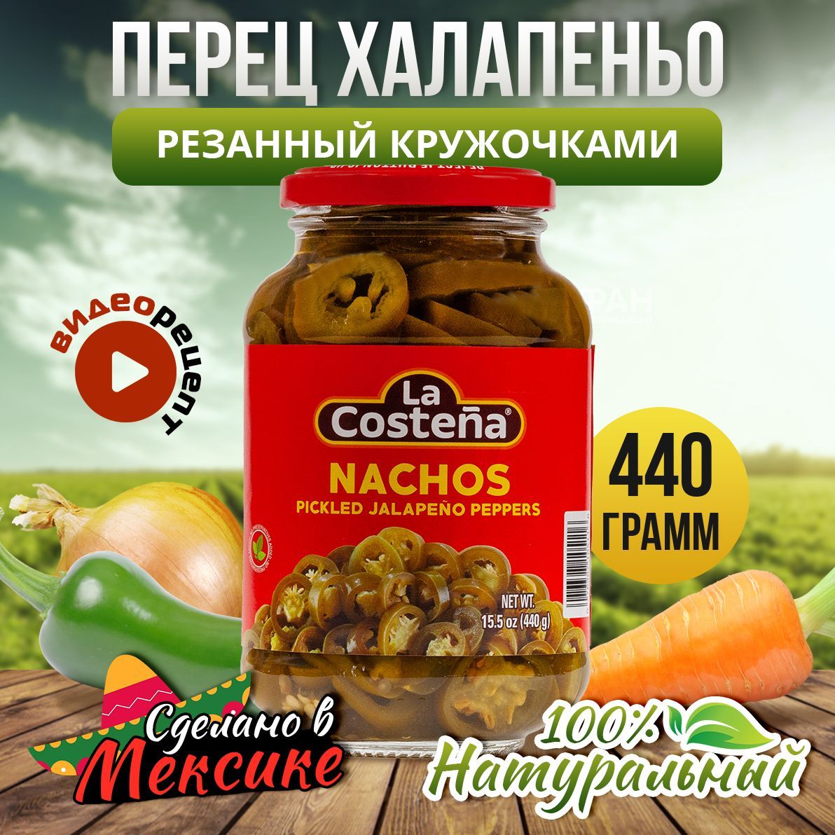 Перец Халапеньо зеленый резанный кружочками "La Costena" 440гр