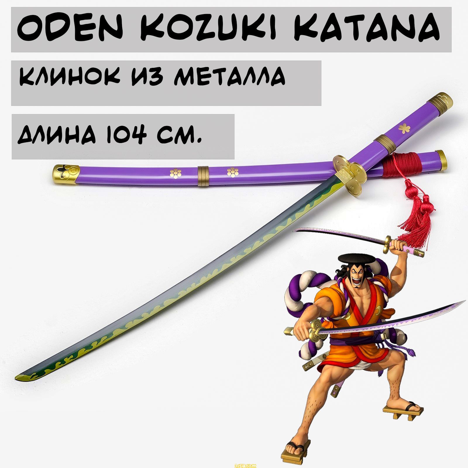 Купить Катана для косплея Одена Кодзуки из Ван пис. One piece katana.  Металл. 100 см. 433939, Китай по низкой цене в интернет-магазине OZON с  доставкой (953297692)