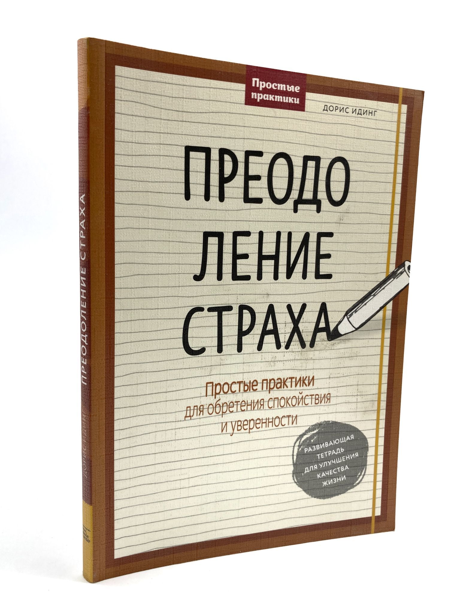 Мудрость страха. Книга преодоления страха. Книга психологическая про страхи. Книги для преодоления страха. Книга преодоления страха.
