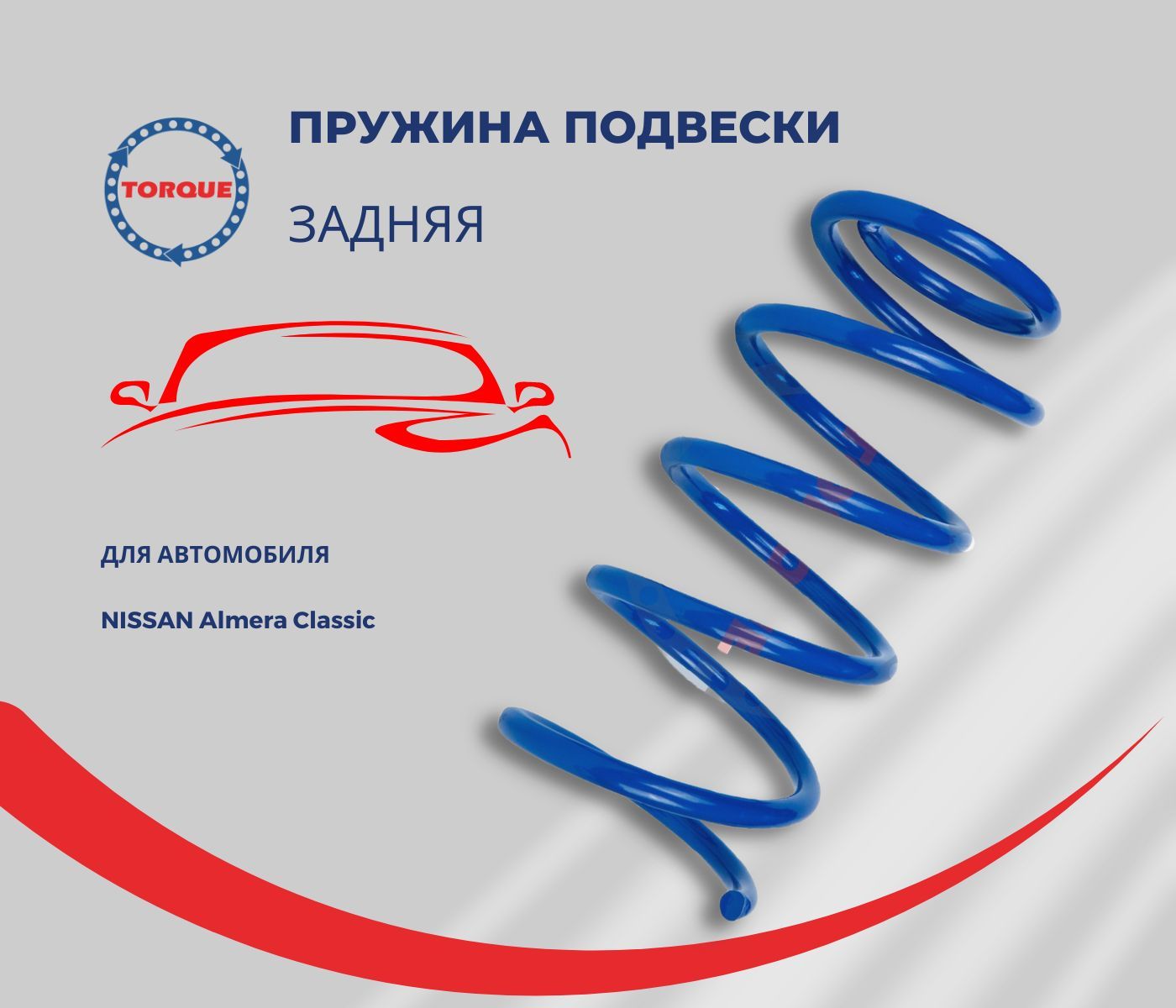 Пружина подвески задняя NISSAN Almera Classic Ниссан Альмера Классик