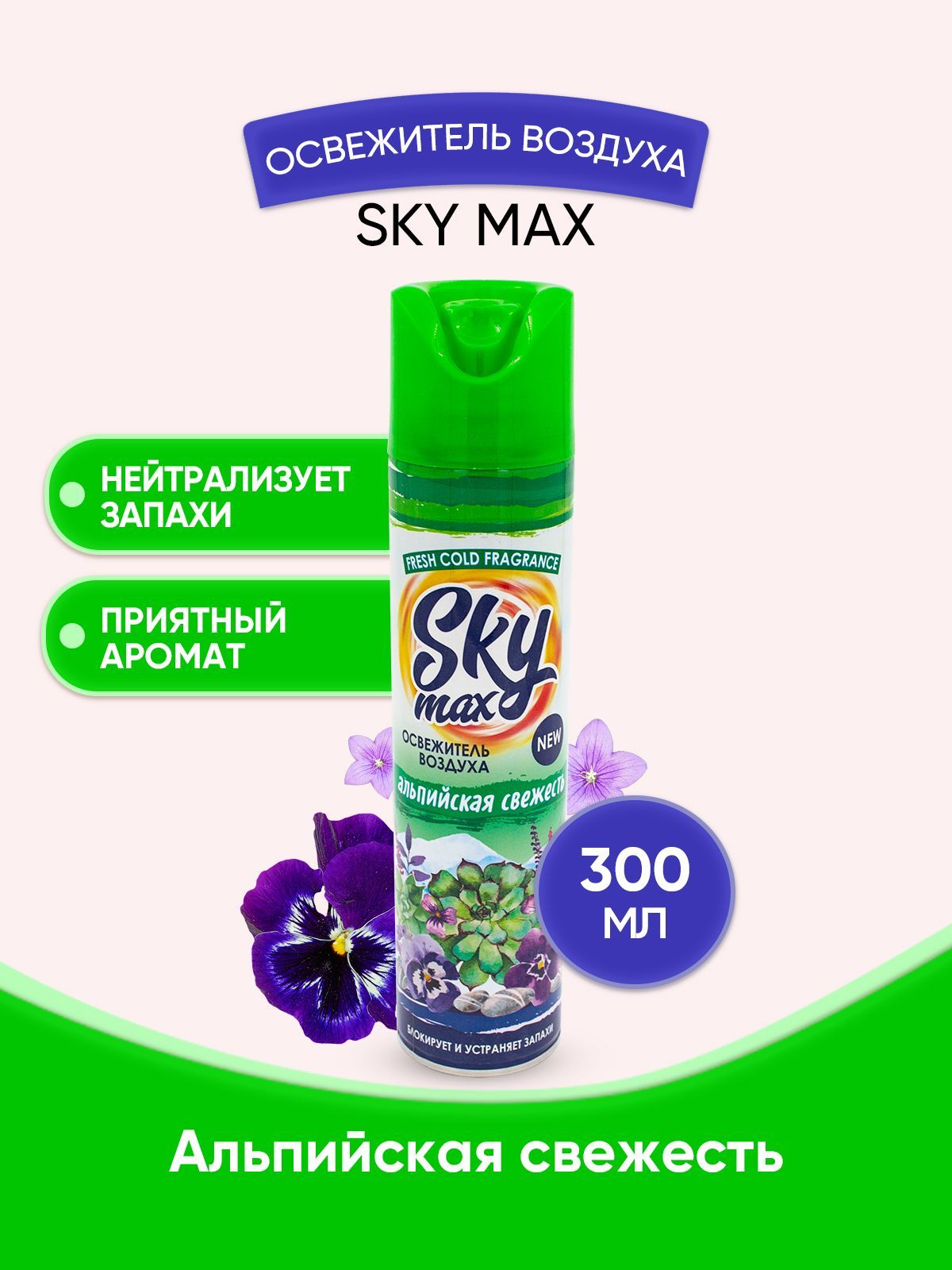 SKY MAX Освежитель воздуха Альпийская свежесть 300мл/1шт