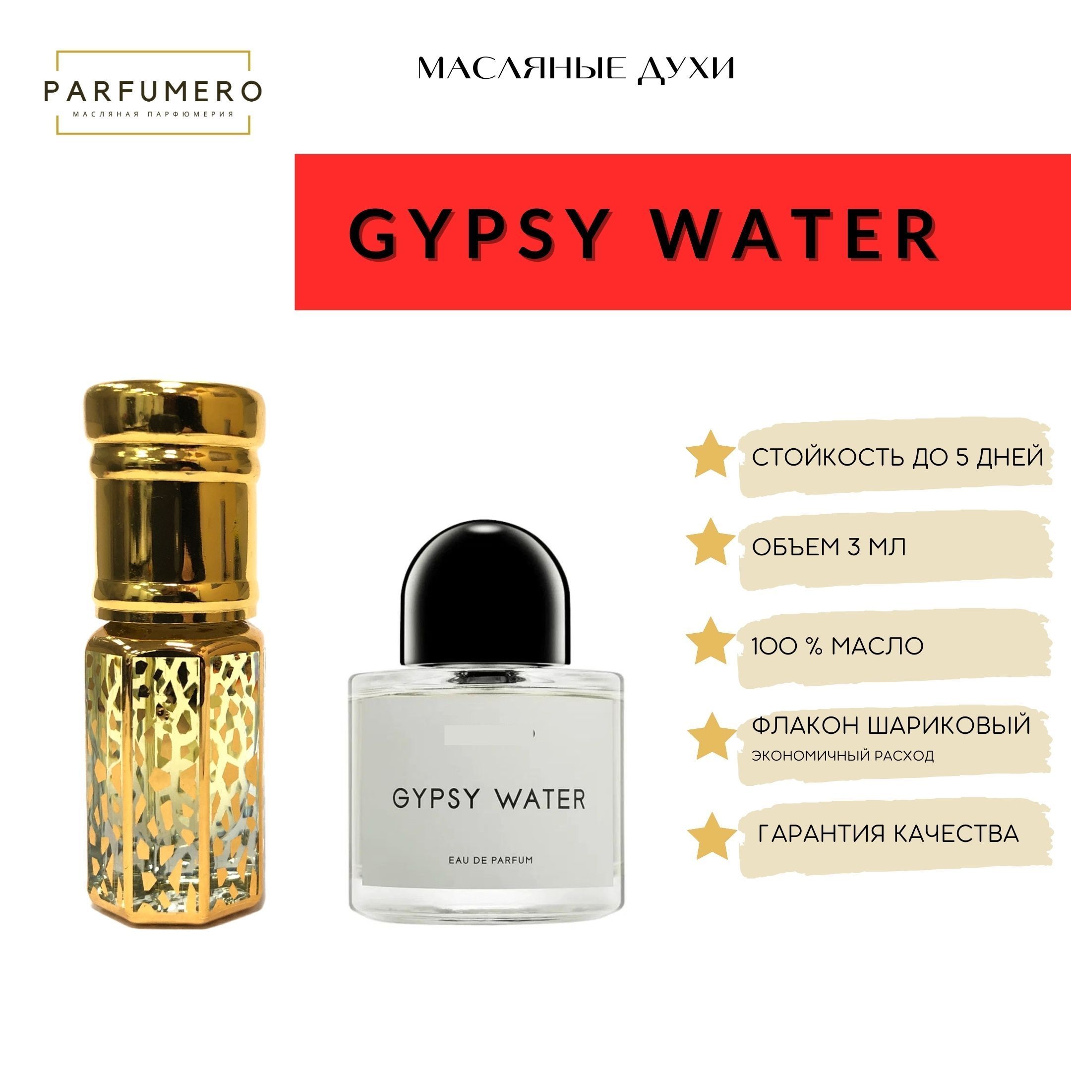 Gypsy water описание. Масляные духи Gypsy Water. Gypsy Water духи. Джипси духи. Гипси.