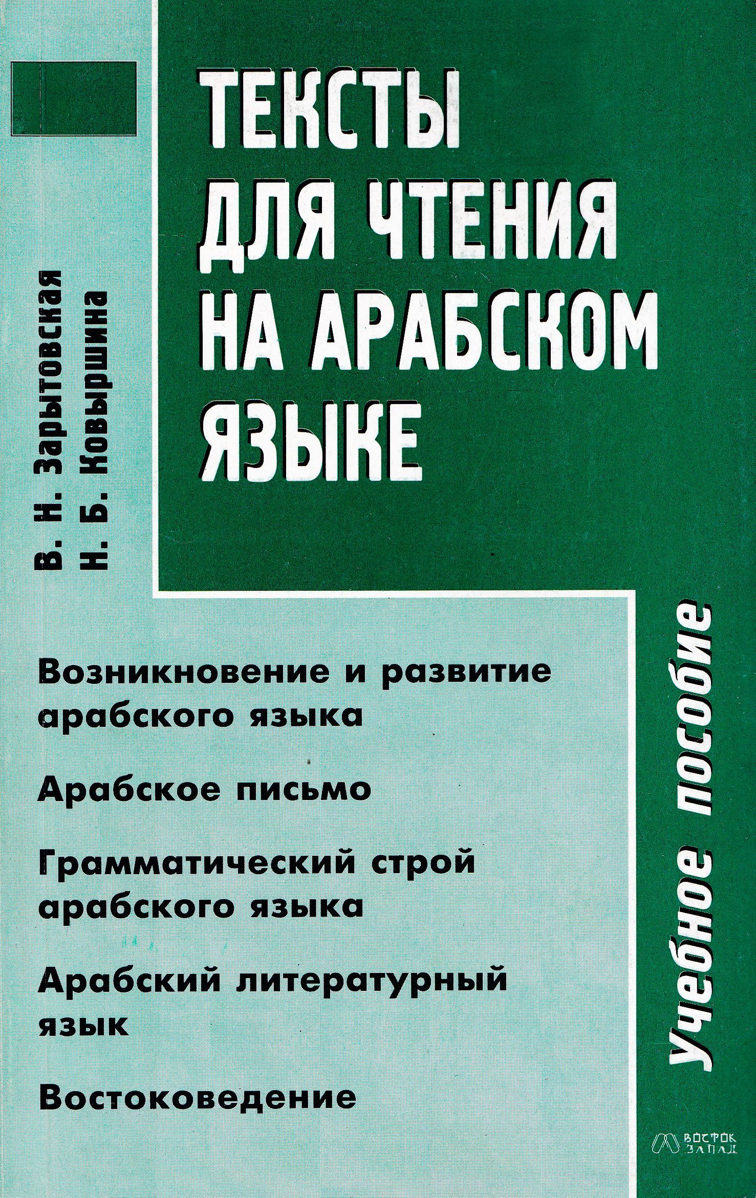 Домашнее чтение тексты. Арабский язык тексты для чтения. Чтение арабских книг. Книги для чтения на арабском языке. Арабские слова для чтения.